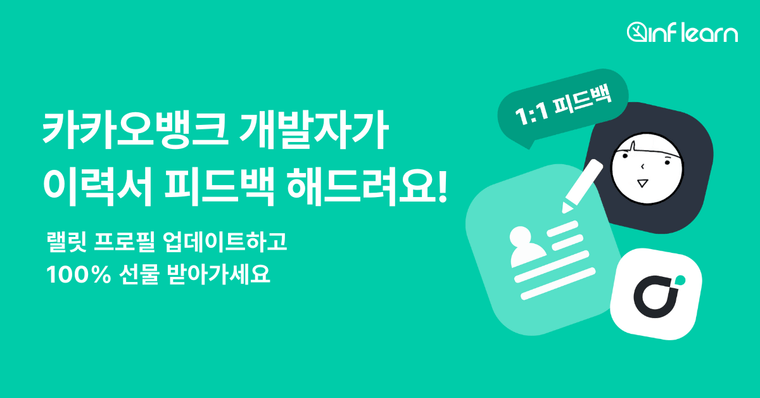 (당첨자발표) 랠릿 프로필 업데이트하면 현직자가 피드백 해드려요